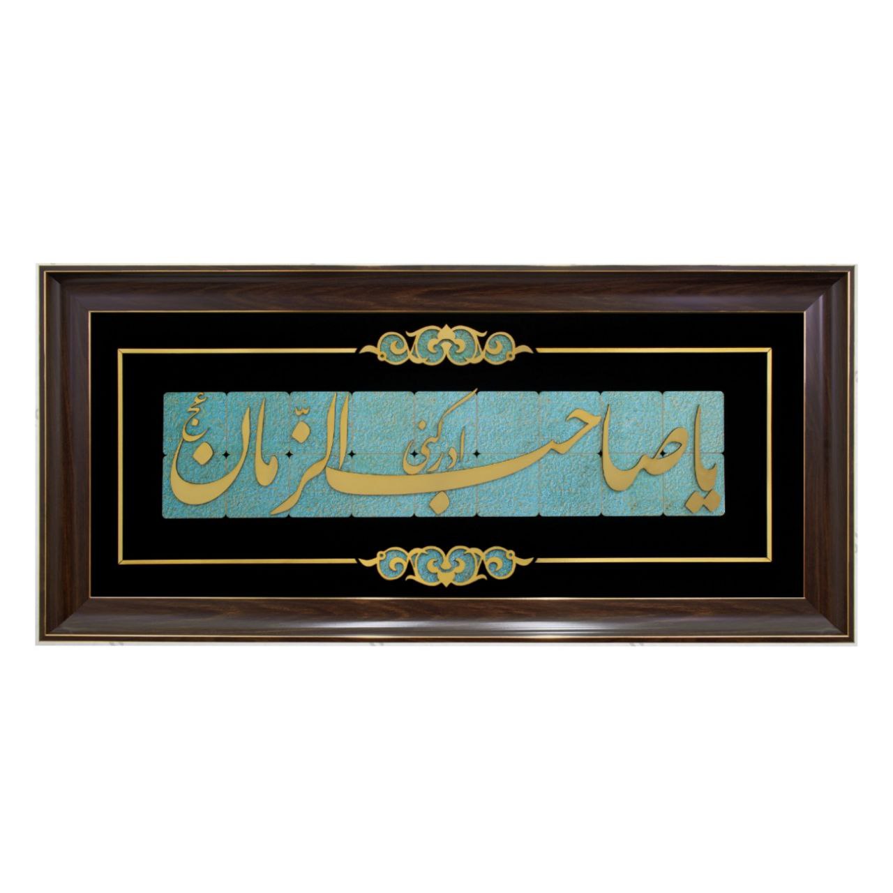 تابلو معرق مولتی سایز ۸۸×۴۱ استایل یا صاحب الزمان ادرکنی