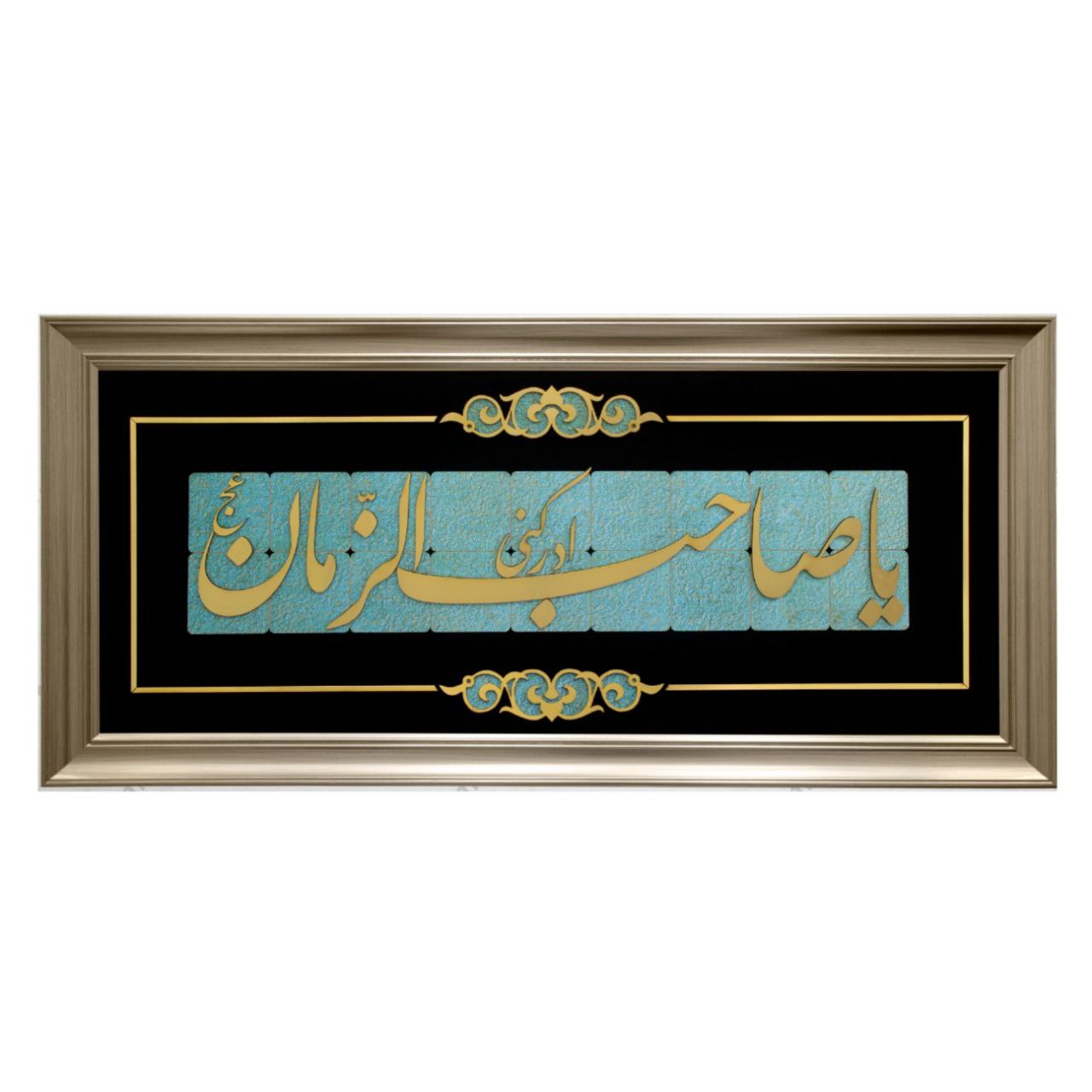 تابلو معرق مولتی سایز ۸۸×۴۱ استایل یا صاحب الزمان کد ۴۲۳