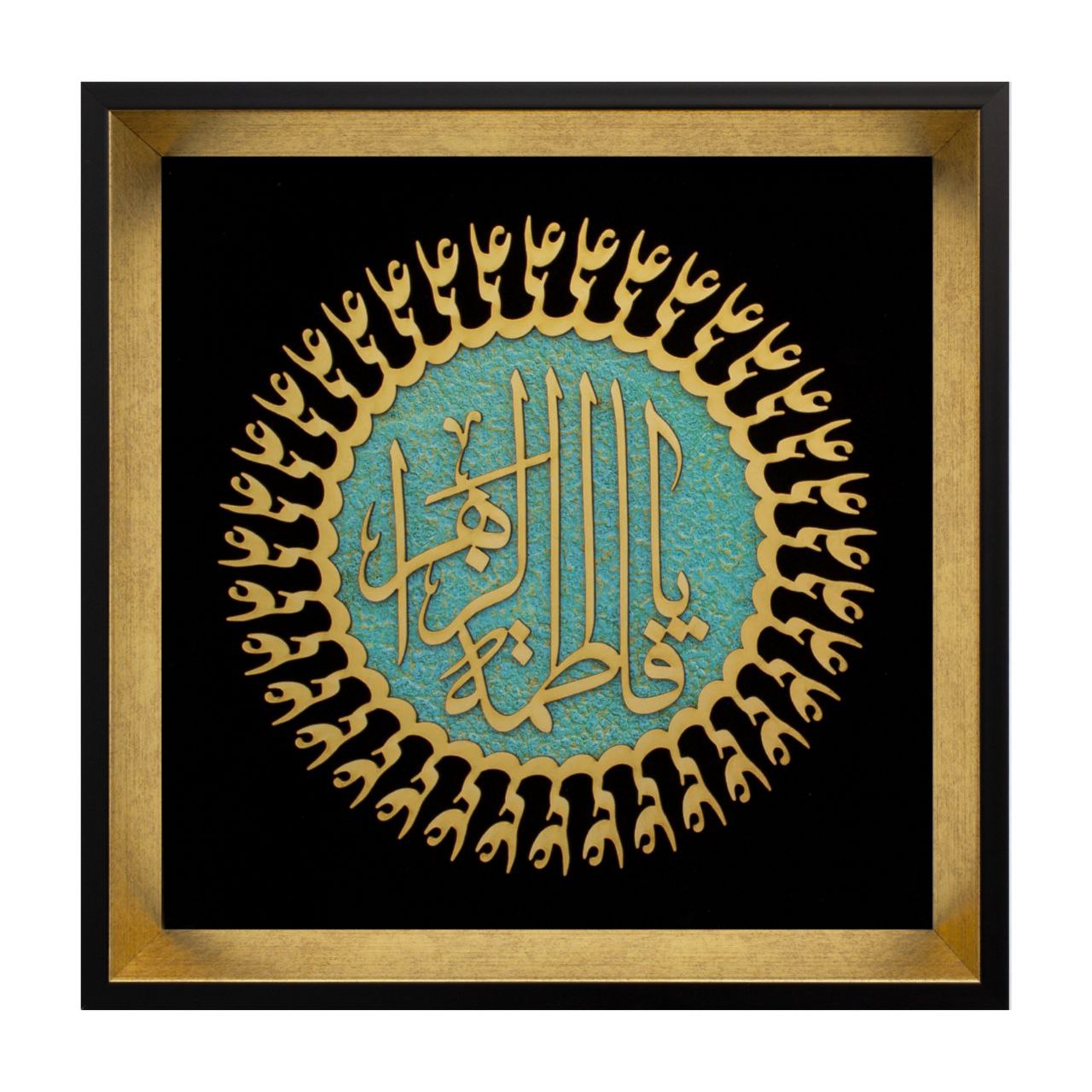 تابلو معرق مولتی یا فاطمه الزهرا